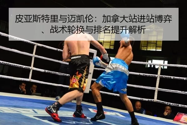 pi-ya-si-te-li-yu-mai-kai-lun-jia-na-da-zhan-jin-zhan-bo-yi-zhan-shu-lun-huan-yu-pai-ming-ti-sheng-jie-xi-2-522.jpg