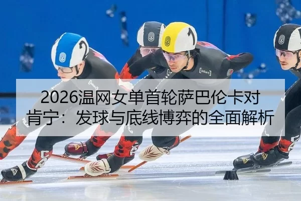 wen-wang-nv-dan-shou-lun-sa-ba-lun-ka-dui-ken-ning-fa-qiu-yu-di-xian-bo-yi-de-quan-mian-jie-xi-2-533.jpg