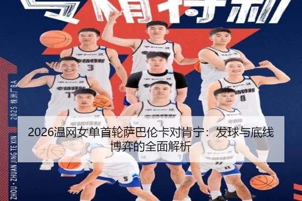 2026温网女单首轮萨巴伦卡对肯宁：发球与底线博弈的全面解析