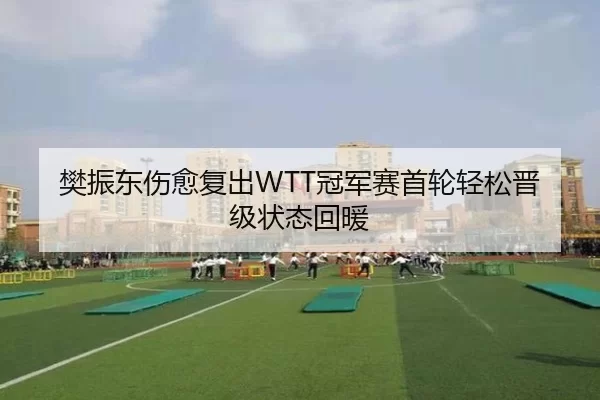 fan-zhen-dong-shang-yu-fu-chu-guan-jun-sai-shou-lun-qing-song-jin-ji-zhuang-tai-hui-nuan-2-419.jpg