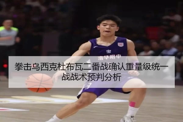 拳击乌西克杜布瓦二番战确认重量级统一战战术预判分析