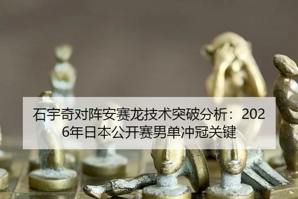 shi-yu-qi-dui-zhen-an-sai-long-ji-shu-tu-po-fen-xi-nian-ri-ben-gong-kai-sai-nan-dan-chong-guan-guan-jian-2-937.jpg