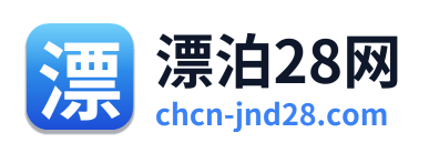 漂泊28网